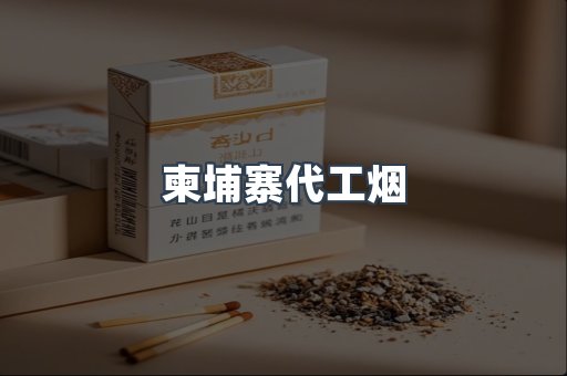 越南香烟系列